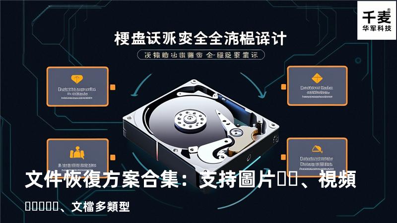 文件恢復方案合集：支持圖片、視頻、文檔多類型 